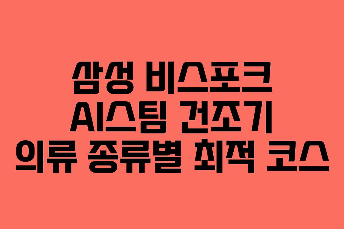 삼성 비스포크 AI스팀 건조기 의류 종류별 최적 코스 삼성 비스포크 AI스팀 건조기 의류 종류별 최적 코스