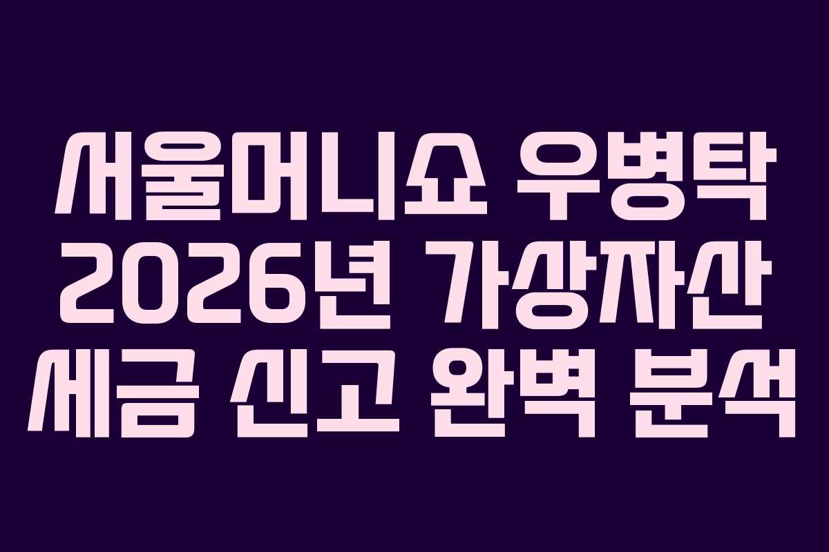 서울머니쇼 우병탁 2026년 가상자산 세금 신고 완벽 분석