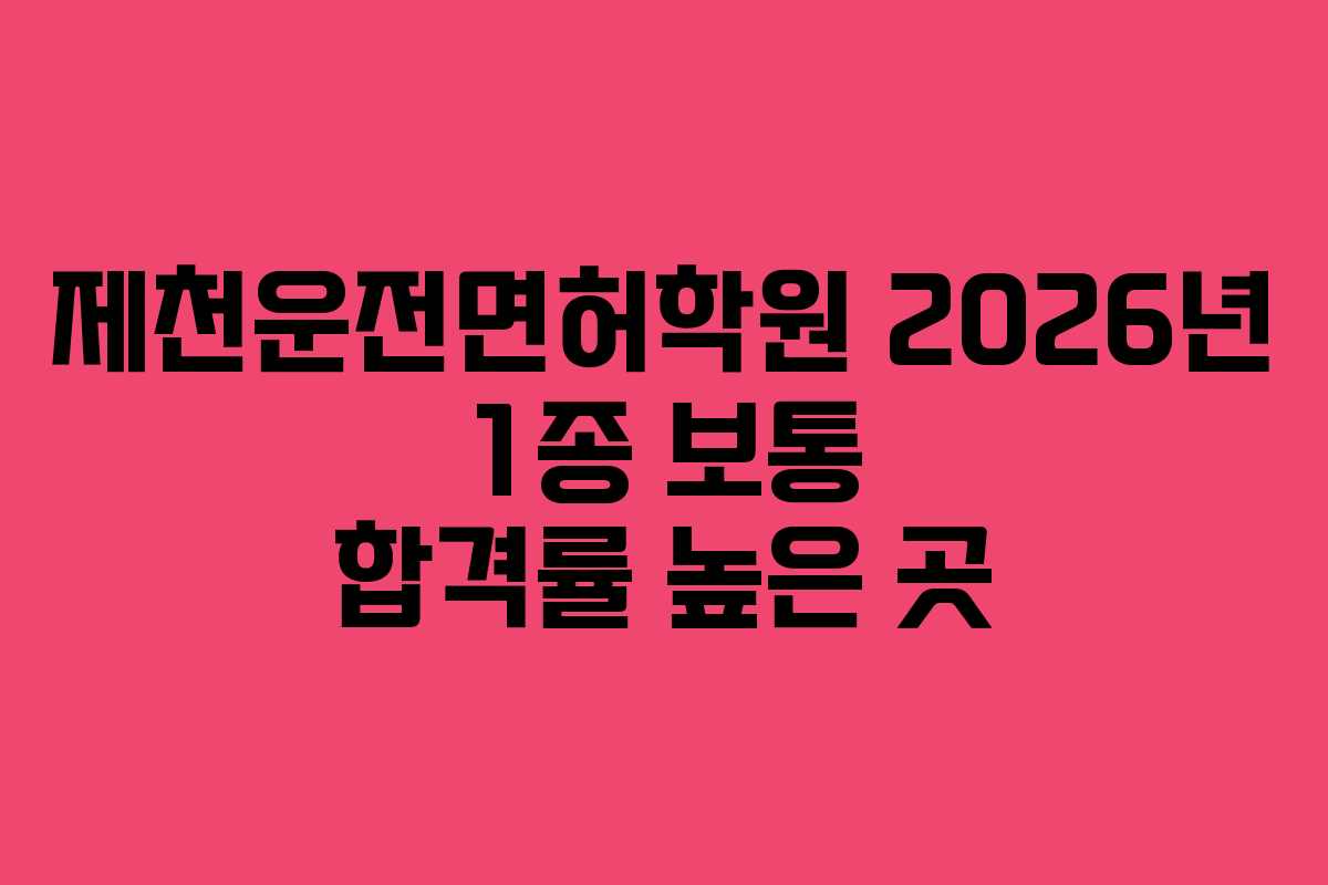제천운전면허학원 2026년 1종 보통 합격률 높은 곳 제천운전면허학원 2026년 1종 보통 합격률 높은 곳