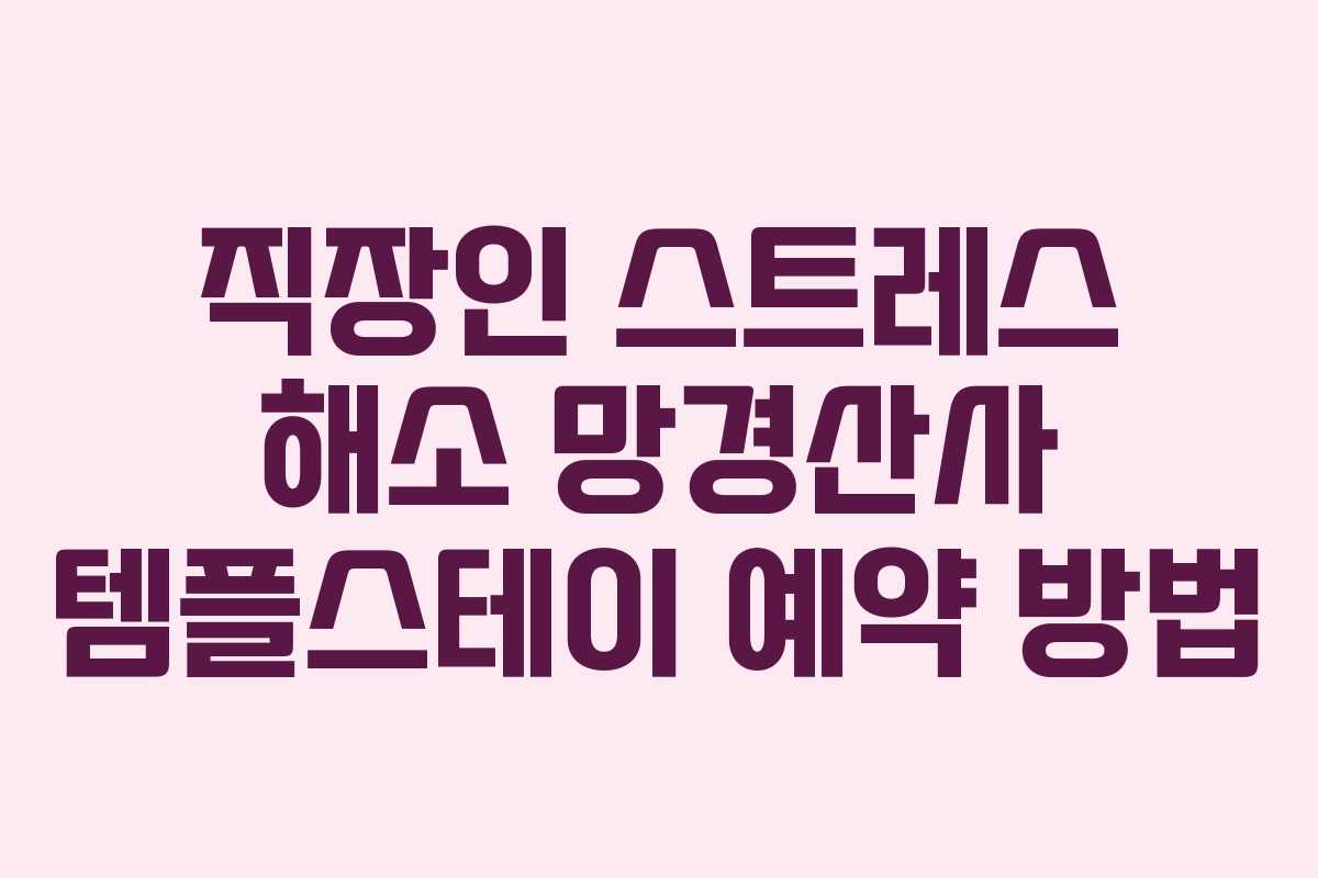 직장인 스트레스 해소 망경산사 템플스테이 예약 방법