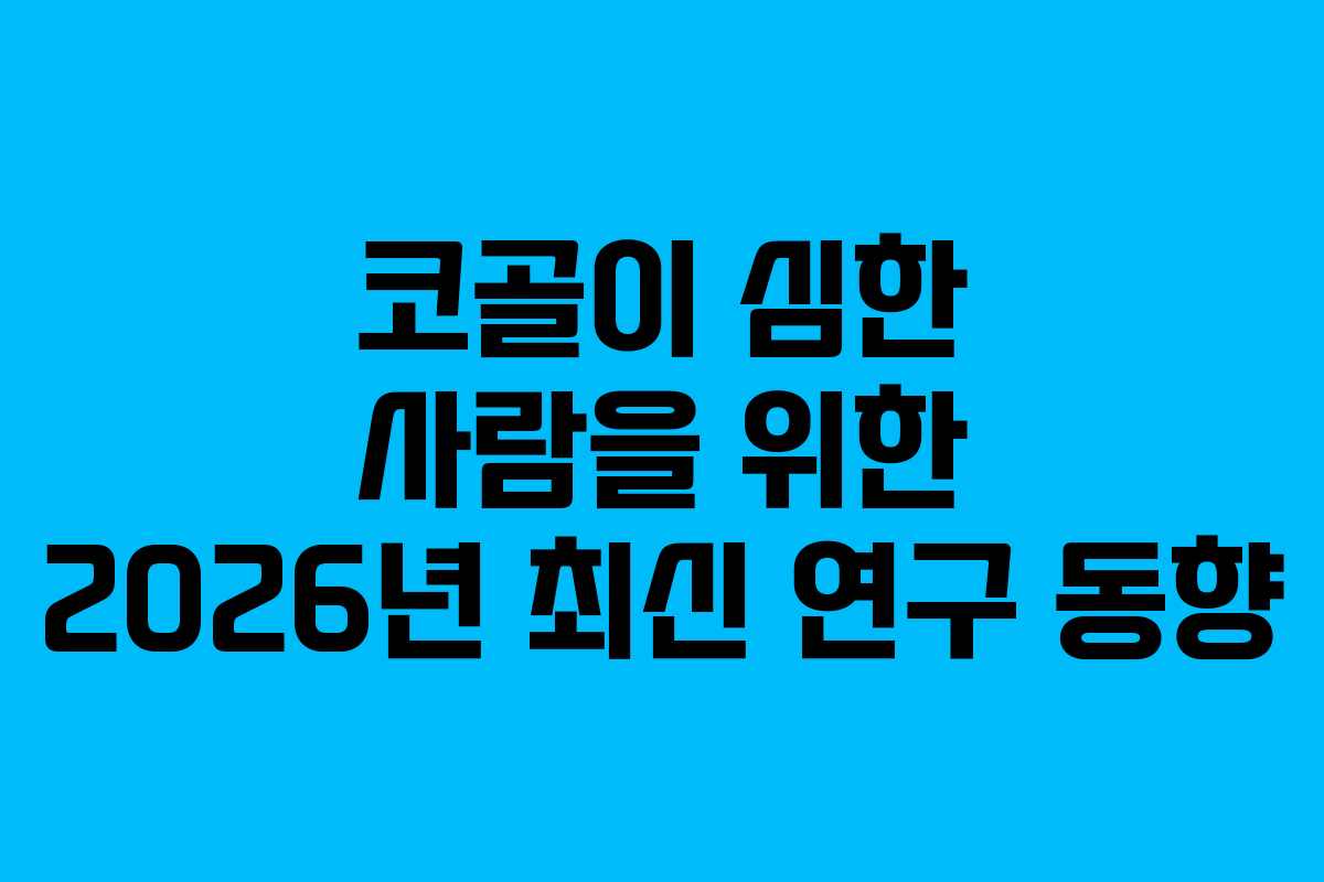 코골이 심한 사람을 위한 2026년 최신 연구 동향