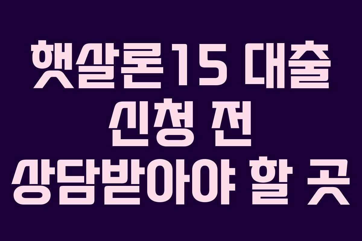 햇살론15 대출 신청 전 상담받아야 할 곳 햇살론15 대출 신청 전 상담받아야 할 곳