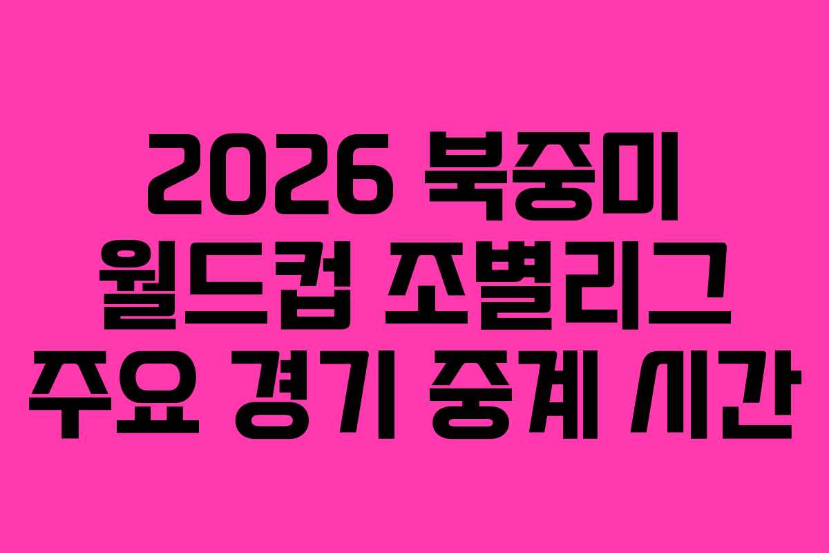 2026 북중미 월드컵 조별리그 주요 경기 중계 시간