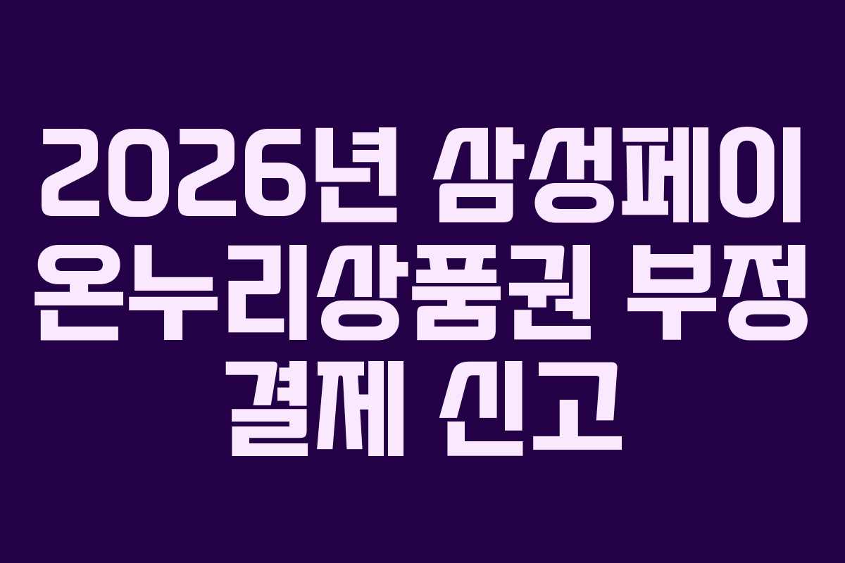 2026년 삼성페이 온누리상품권 부정 결제 신고