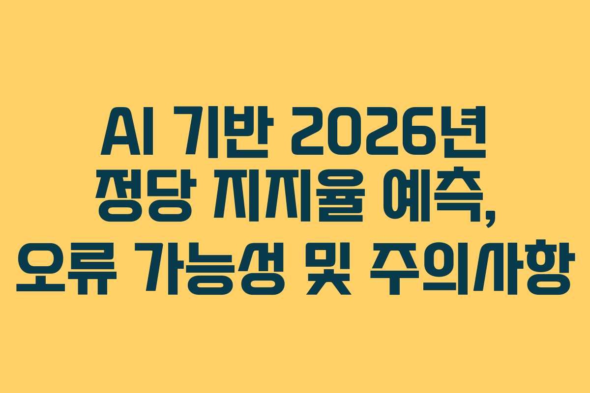 AI 기반 2026년 정당 지지율 예측, 오류 가능성 및 주의사항