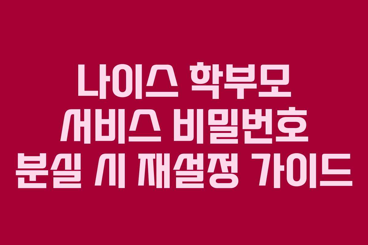 나이스 학부모 서비스 비밀번호 분실 시 재설정 가이드
