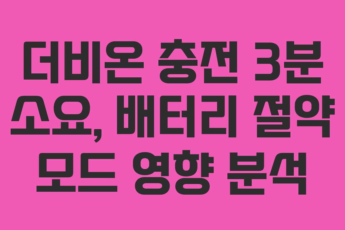 더비온 충전 3분 소요, 배터리 절약 모드 영향 분석