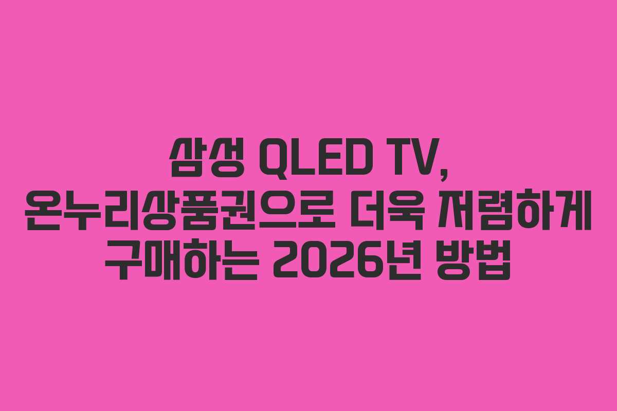 삼성 QLED TV, 온누리상품권으로 더욱 저렴하게 구매하는 2026년 방법