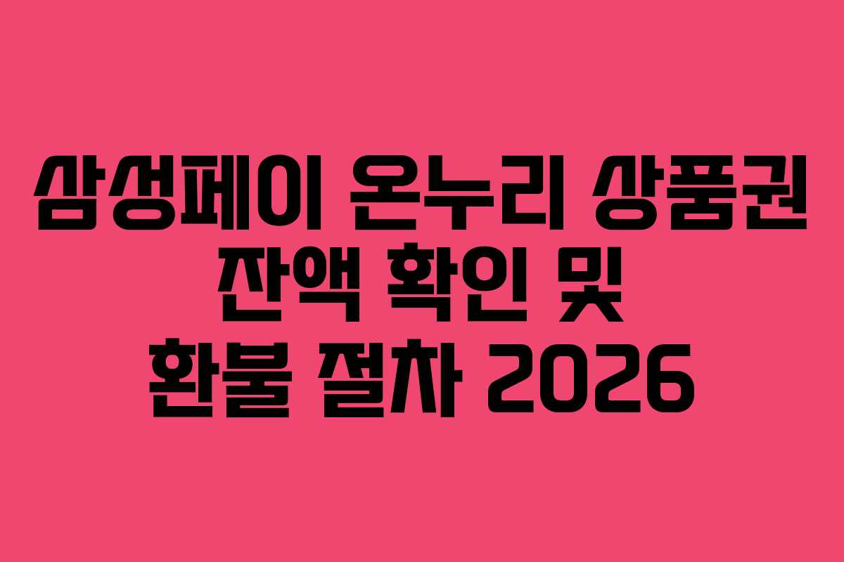 삼성페이 온누리 상품권 잔액 확인 및 환불 절차 2026