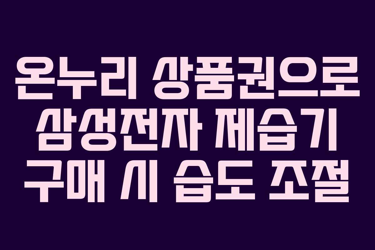 온누리 상품권으로 삼성전자 제습기 구매 시 습도 조절