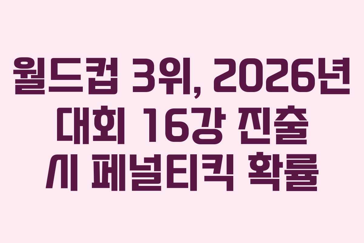 월드컵 3위, 2026년 대회 16강 진출 시 페널티킥 확률