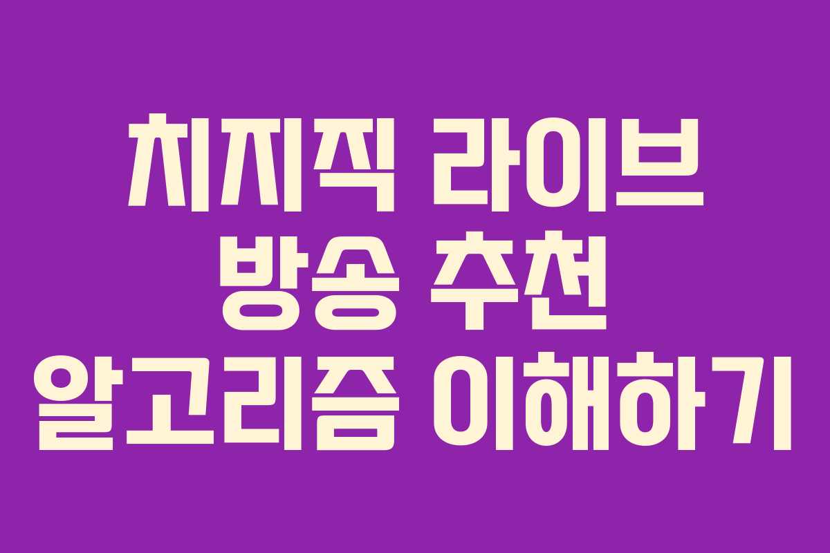 치지직 라이브 방송 추천 알고리즘 이해하기