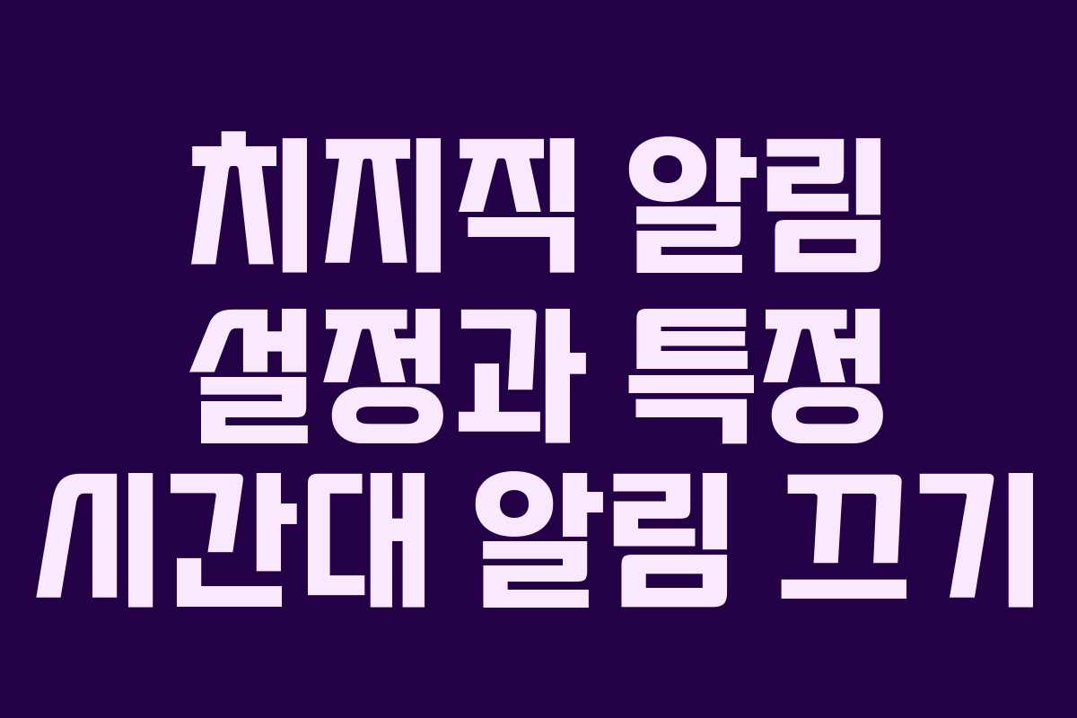 치지직 알림 설정과 특정 시간대 알림 끄기