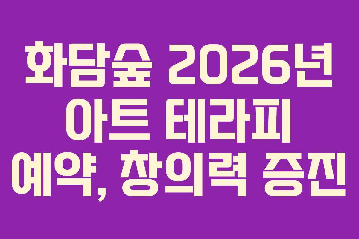 화담숲 2026년 아트 테라피 예약, 창의력 증진