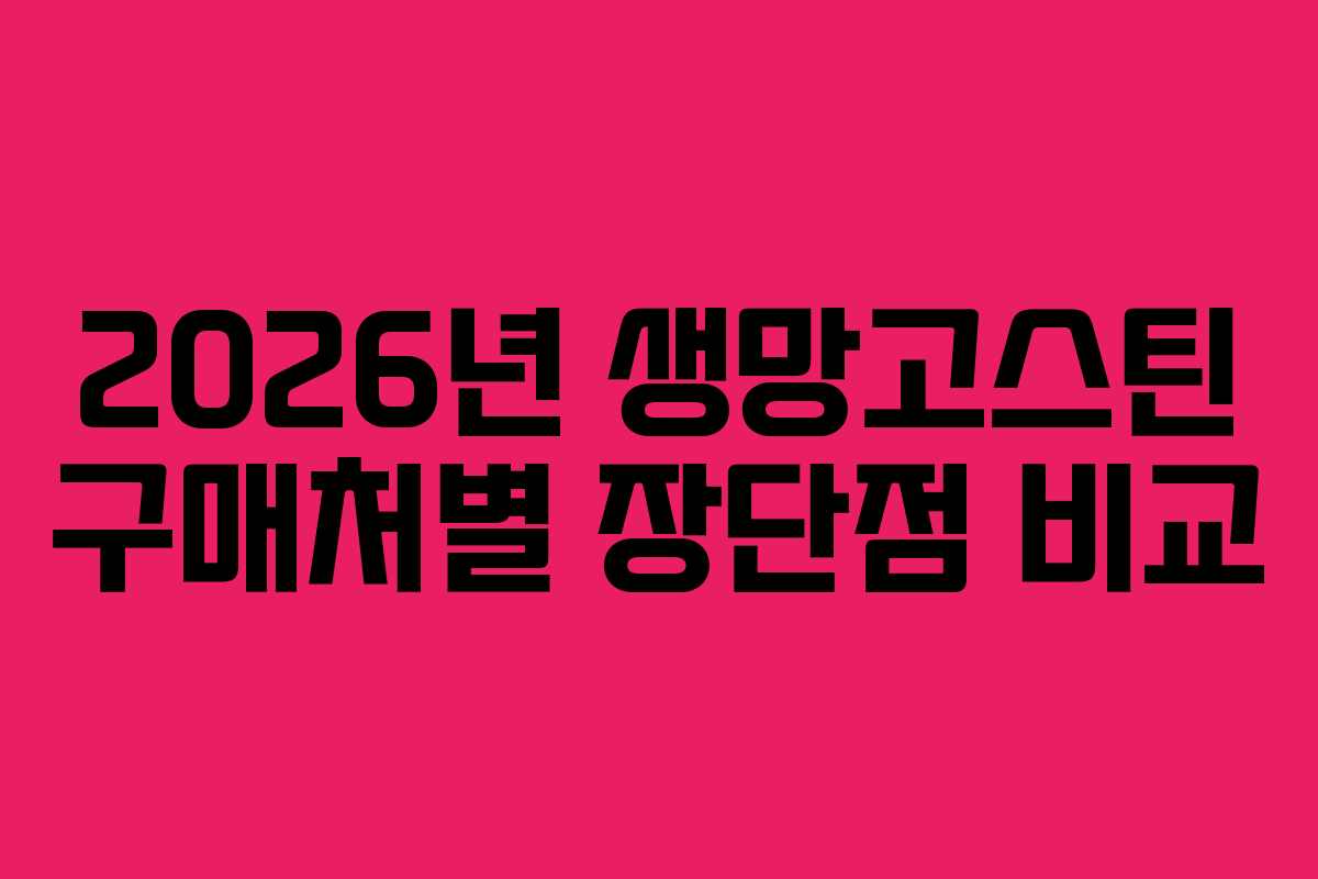 2026년 생망고스틴 구매처별 장단점 비교 2026년 생망고스틴 구매처별 장단점 비교