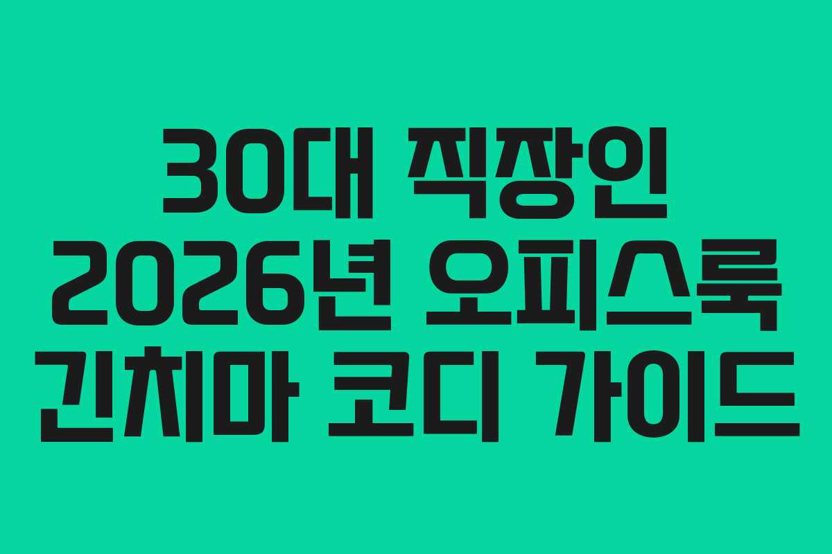 30대 직장인 2026년 오피스룩 긴치마 코디 가이드