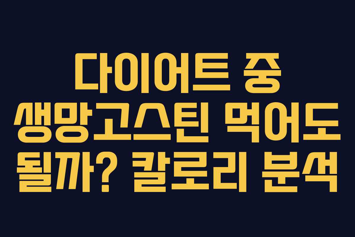 다이어트 중 생망고스틴 먹어도 될까? 칼로리 분석