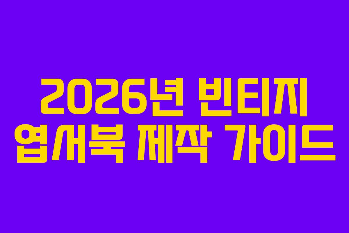 2026년 빈티지 엽서북 제작 가이드 2026년 빈티지 엽서북 제작 가이드