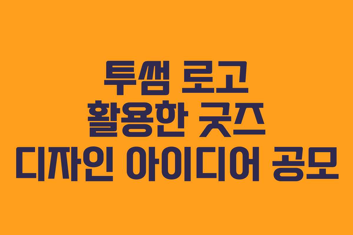 투썸 로고 활용한 굿즈 디자인 아이디어 공모