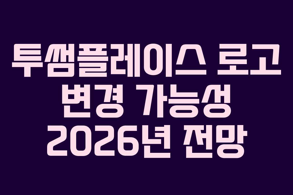 투썸플레이스 로고 변경 가능성 2026년 전망 투썸플레이스 로고 변경 가능성 2026년 전망