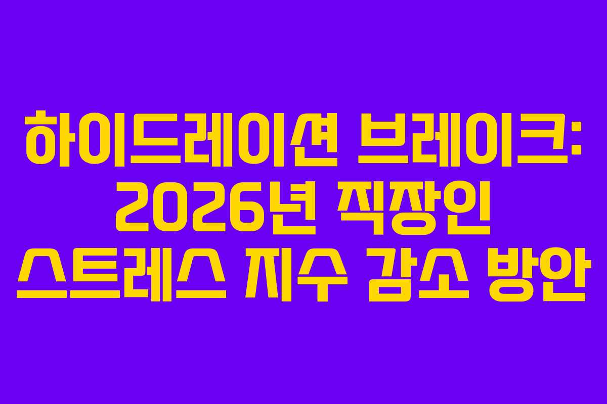 하이드레이션 브레이크: 2026년 직장인 스트레스 지수 감소 방안