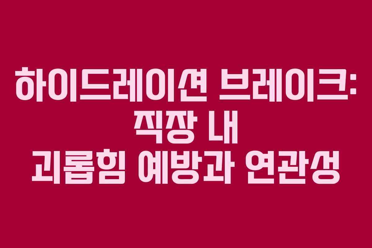 하이드레이션 브레이크: 직장 내 괴롭힘 예방과 연관성