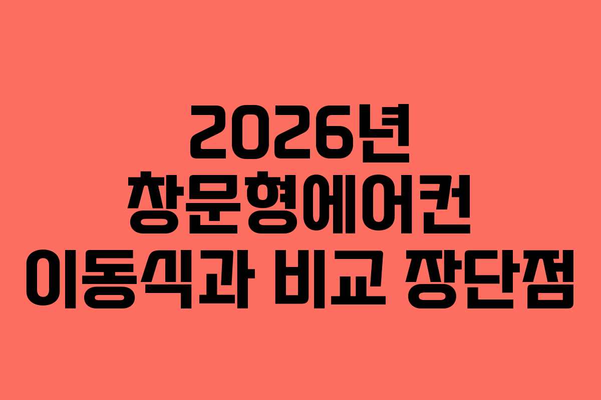 2026년 창문형에어컨 이동식과 비교 장단점