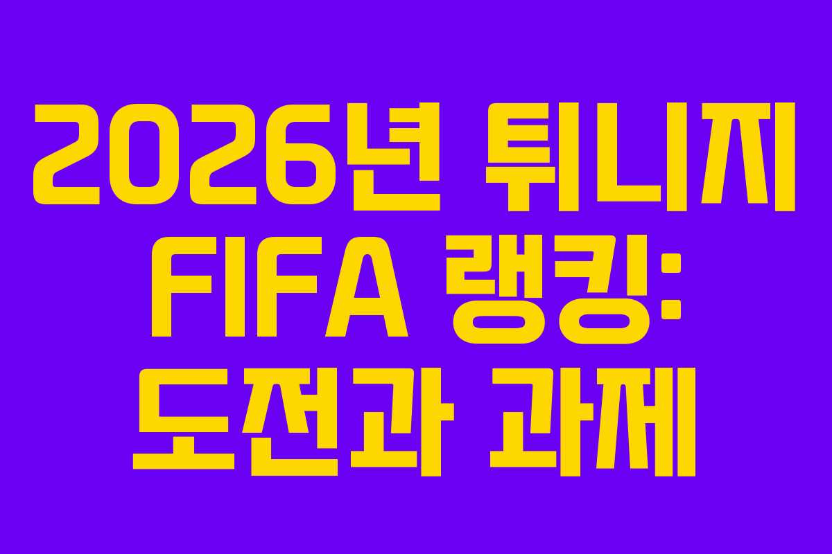 2026년 튀니지 FIFA 랭킹: 도전과 과제