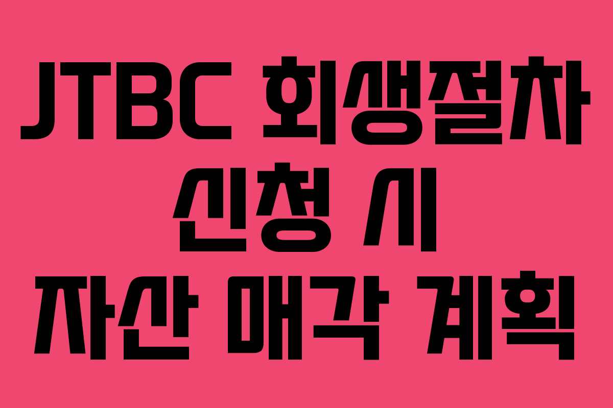 JTBC 회생절차 신청 시 자산 매각 계획