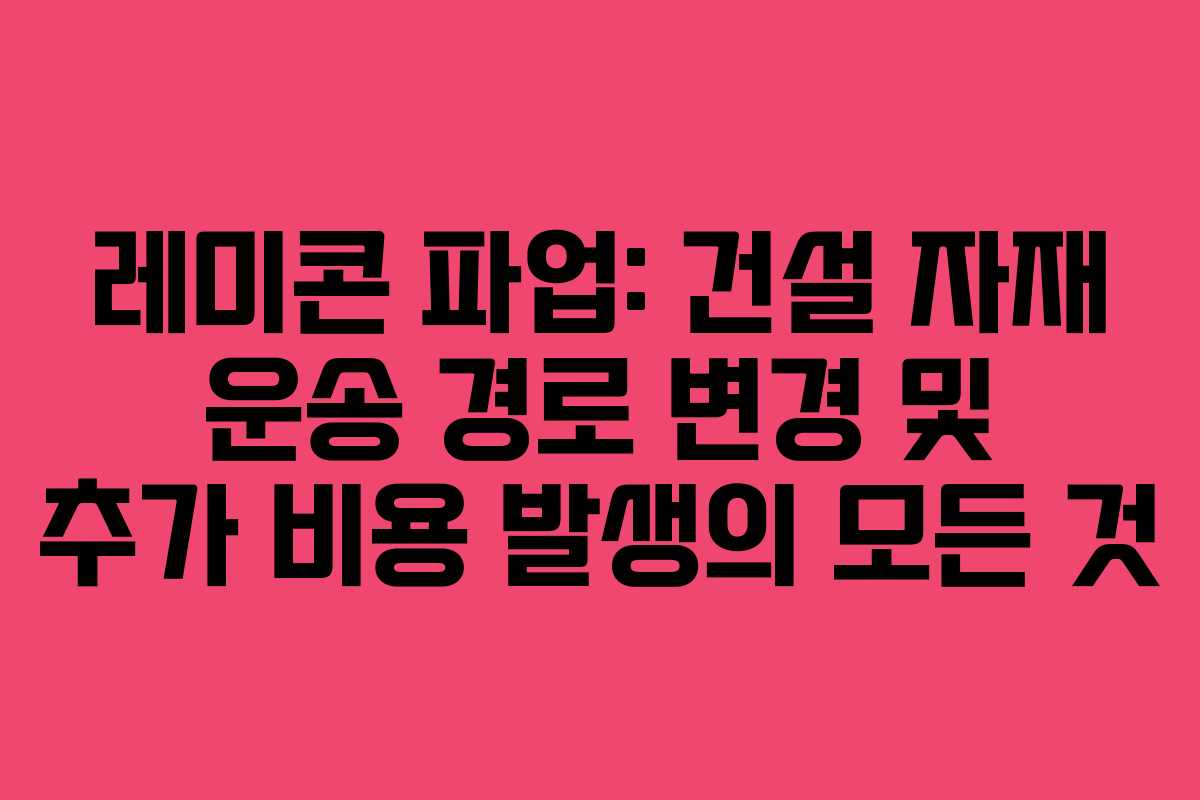 레미콘 파업: 건설 자재 운송 경로 변경 및 추가 비용 발생의 모든 것