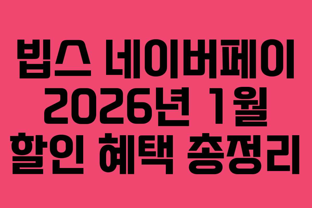 빕스 네이버페이 2026년 1월 할인 혜택 총정리