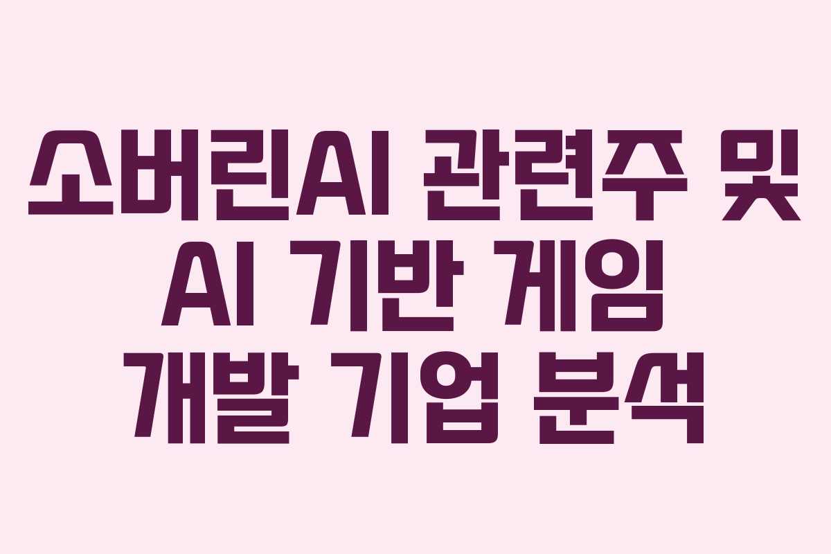 소버린AI 관련주 및 AI 기반 게임 개발 기업 분석