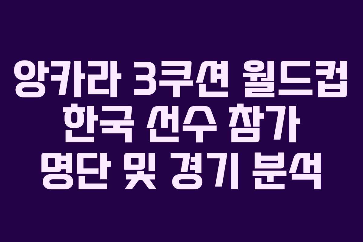 앙카라 3쿠션 월드컵 한국 선수 참가 명단 및 경기 분석