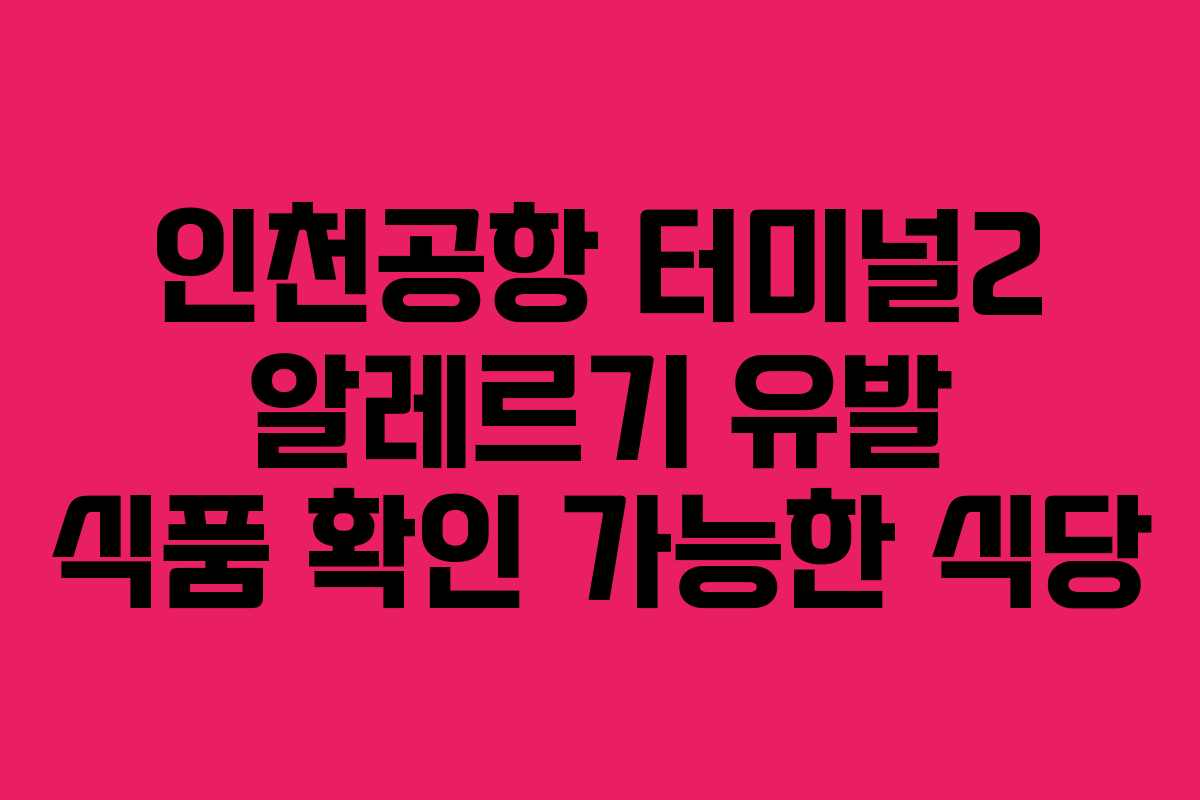 인천공항 터미널2 알레르기 유발 식품 확인 가능한 식당