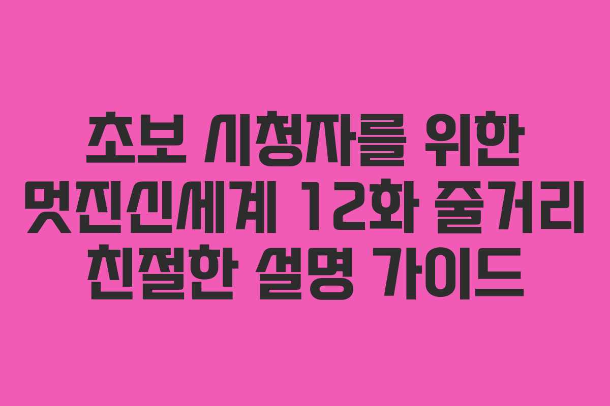 초보 시청자를 위한 멋진신세계 12화 줄거리 친절한 설명 가이드 초보 시청자를 위한 멋진신세계 12화 줄거리 친절한 설명 가이드