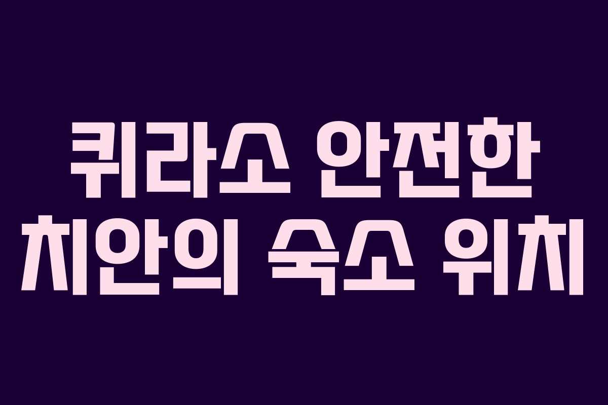 퀴라소 안전한 치안의 숙소 위치