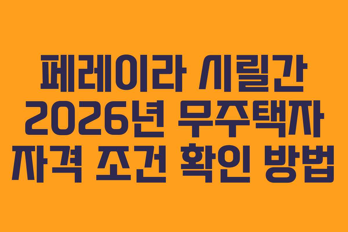 페레이라 시릴간 2026년 무주택자 자격 조건 확인 방법