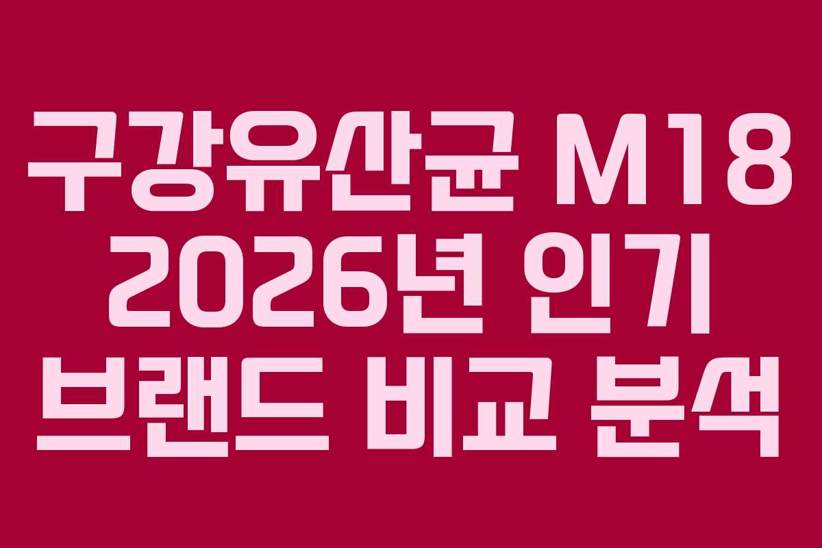 구강유산균 M18 2026년 인기 브랜드 비교 분석