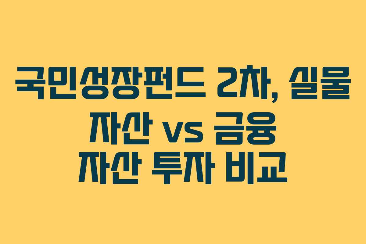 국민성장펀드 2차, 실물 자산 vs 금융 자산 투자 비교