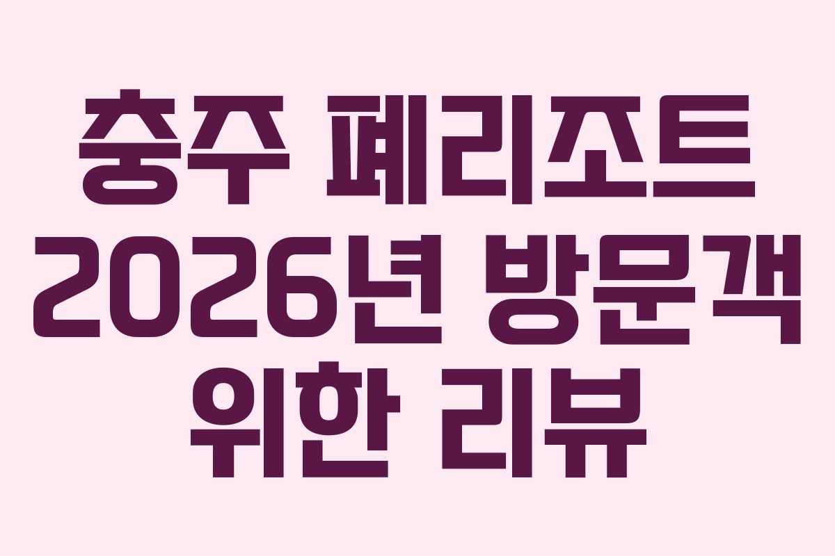 충주 폐리조트 2026년 방문객 위한 리뷰