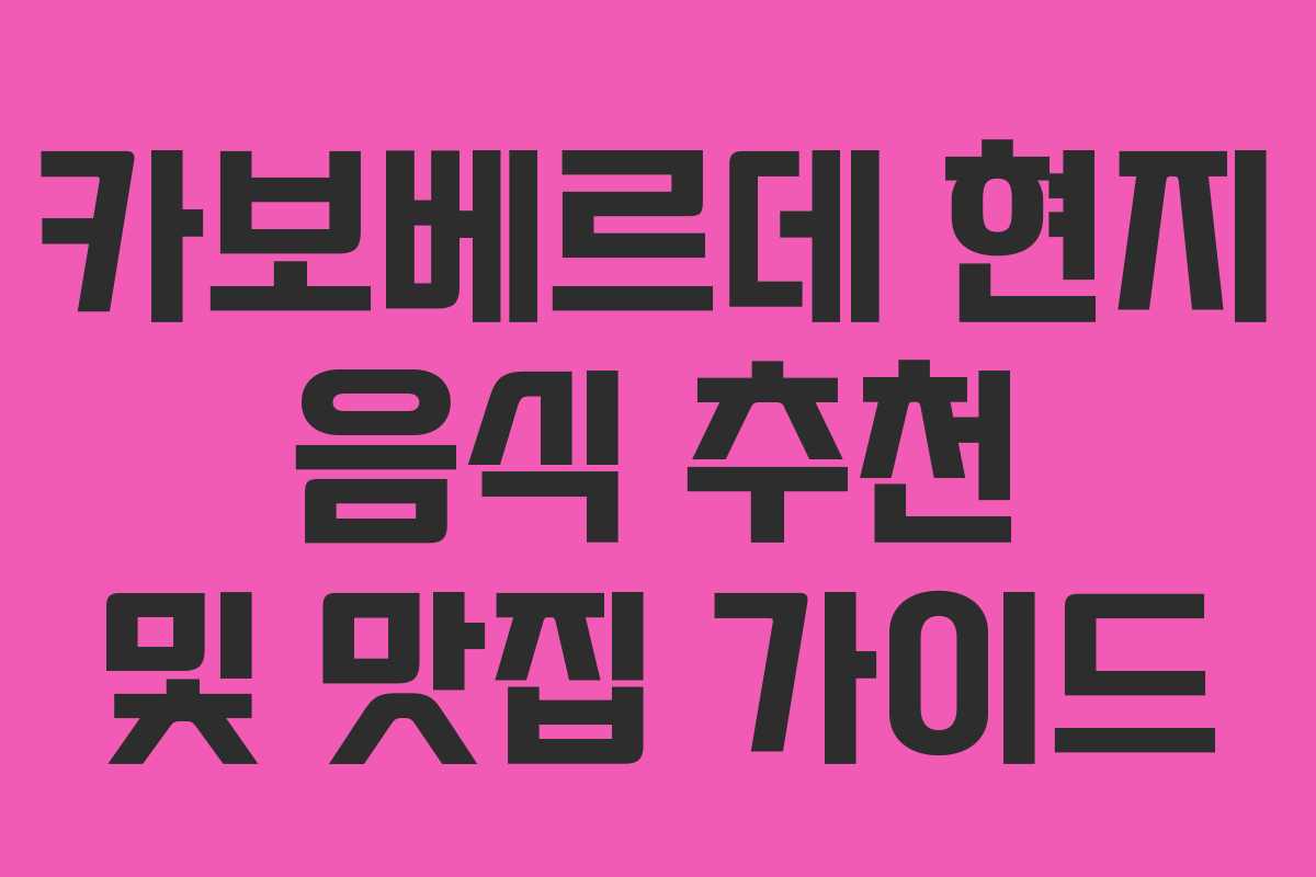 카보베르데 현지 음식 추천 및 맛집 가이드 카보베르데 현지 음식 추천 및 맛집 가이드