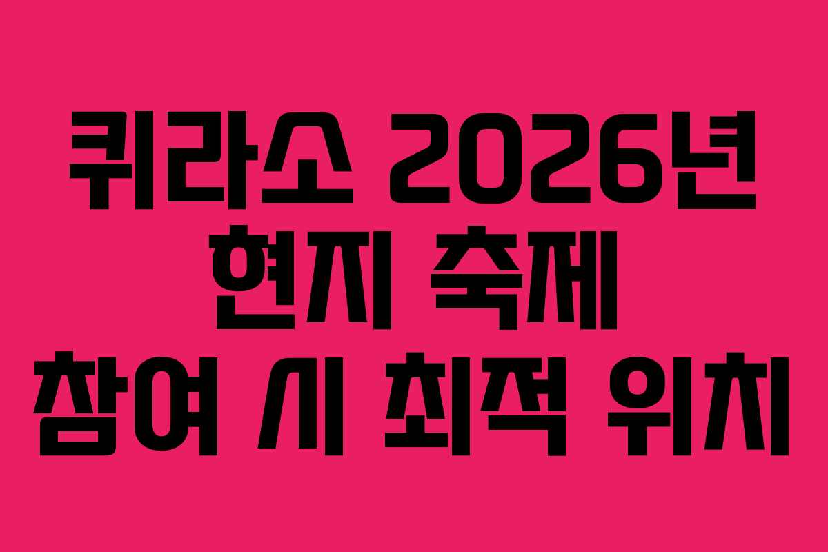 퀴라소 2026년 현지 축제 참여 시 최적 위치